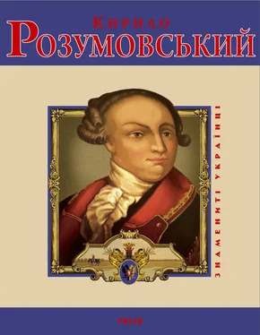 Володимир Милько Кирило Розумовський обложка книги