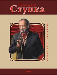 Михайло Загребельний - Богдан Ступка