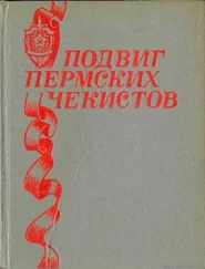 Н. Щербинин - Подвиг пермских чекистов