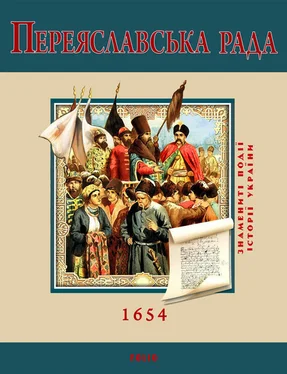 С. Швець Переяславська Рада. 1654 обложка книги