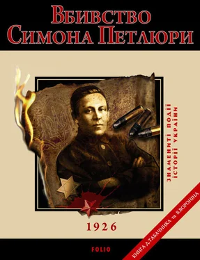 Дмитрo Табачник Вбивство Петлюри. 1926 обложка книги