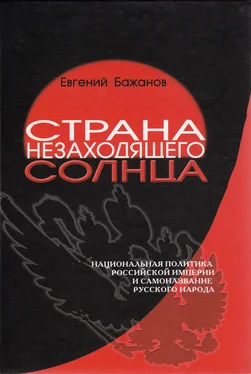 Евгений Бажанов Страна незаходящего солнца. Национальная политика Российской империи и самоназвание русского народа обложка книги