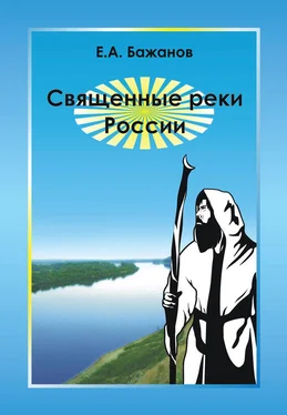 Евгений Бажанов Священные реки России обложка книги