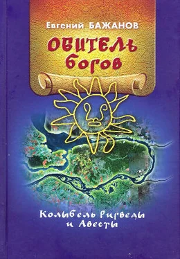 Евгений Бажанов Обитель богов. Колыбель Ригведы и Авесты обложка книги