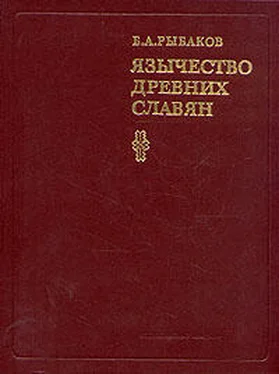 Борис Рыбаков Язычество древних славян обложка книги