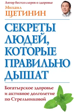 Михаил Щетинин Секреты людей, которые правильно дышат обложка книги