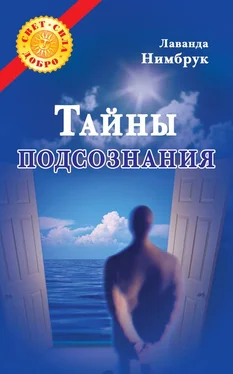 Лаванда Нимбрук Тайны подсознания обложка книги