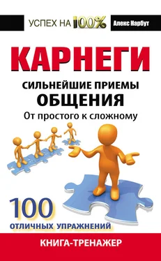 Алекс Нарбут Карнеги. Сильнейшие приемы общения: от простого к сложному. 100 отличных упражнений. Книга-тренажер обложка книги