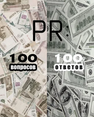 Коллектив авторов PR: 100 вопросов – 100 ответов обложка книги