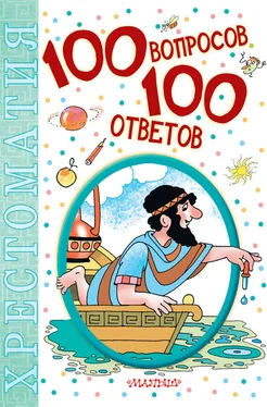 Коллектив авторов 100 вопросов – 100 ответов. Хрестоматия обложка книги