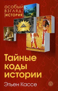 Этьен Кассе Тайные коды истории обложка книги