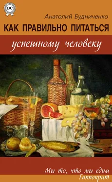 Анатолий Будниченко Как правильно питаться успешному человеку обложка книги