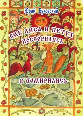 Юрий Буковский Как Лиса и Петух поссорились и помирились обложка книги