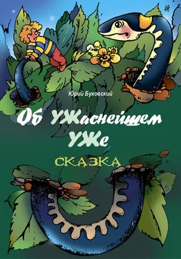 Юрий Буковский Об УЖаснейшем УЖе обложка книги