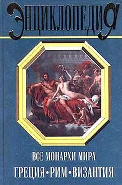 Константин Рыжов Все монархи мира: Греция. Рим. Византия обложка книги