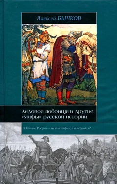 Алексей Бычков Ледовое побоище и другие «мифы» русской истории обложка книги