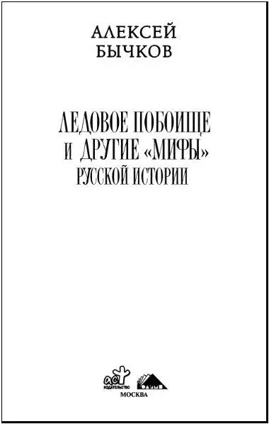 От автора История прошлое как оно отразилось в записях о нем Историк может - фото 1