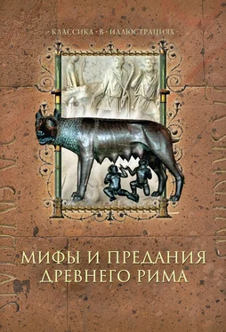 Дина Лазарчук Мифы и предания Древнего Рима обложка книги