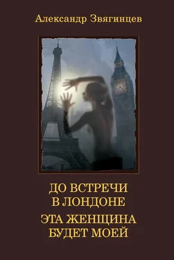 Александр Звягинцев До встречи в Лондоне. Эта женщина будет моей (сборник) обложка книги