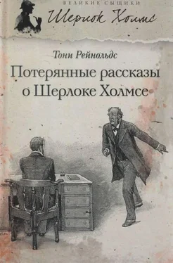 Тони Рейнольдс Потерянные рассказы о Шерлоке Холмсе обложка книги