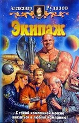 Александр Рудазов - Экипаж