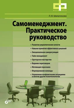 Лариса Шалагинова Самоменеджмент. Практическое руководство обложка книги