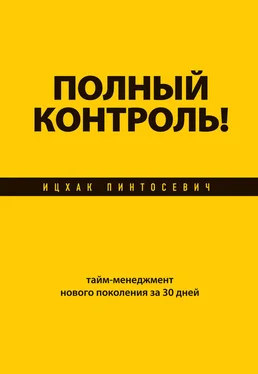 Ицхак Пинтосевич Полный контроль! Тайм-менеджмент нового поколения за 30 дней обложка книги