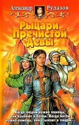 Александр Рудазов - Рыцари пречистой девы