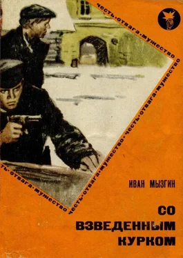Иван Мызгин Со взведенным курком обложка книги