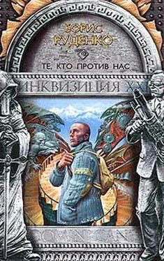 Борис Руденко Те, кто против нас обложка книги