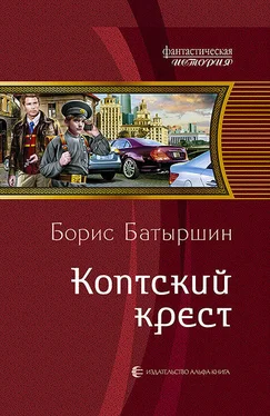 Борис Батыршин Коптский крест обложка книги