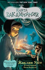 Жаклин Уэст - Книга заклинаний