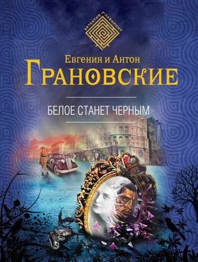 Евгения Грановская Белое станет черным обложка книги