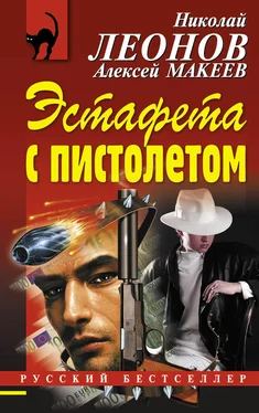 Алексей Макеев Эстафета с пистолетом обложка книги