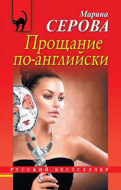 Марина Серова Прощание по-английски обложка книги