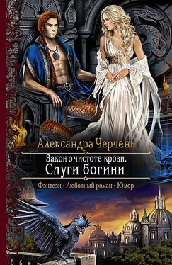 Александра Черчень Закон о чистоте крови. Слуги богини обложка книги