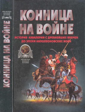 Валентин Тараторин Конница на войне: История кавалерии с древнейших времен до эпохи Наполеоновских войн