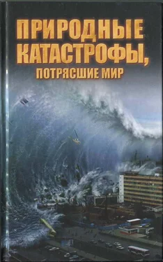 Максим Жмакин Природные катастрофы, потрясшие мир обложка книги