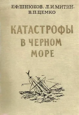 Евгений Шнюков Катастрофы в Черном море обложка книги