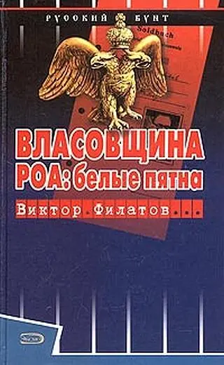 Ее автор генерал Виктор Филатов Книга впервые проливает свет на истинную - фото 1