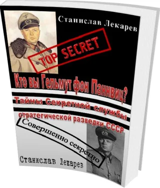 Станислав Лекарев Кто вы Гельмут фон Паннвиц? Тайны Секретной службы стратегической разведки СССР. обложка книги