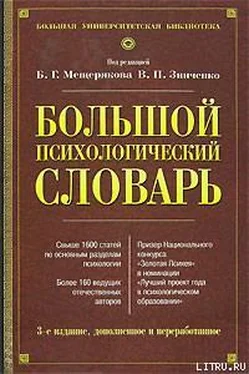 В. Зинченко Большой психологический словарь обложка книги