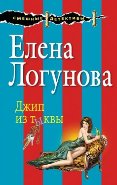 Елена Логунова Джип из тыквы обложка книги