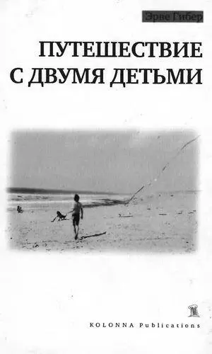 Эрве Гибер ПУТЕШЕСТВИЕ С ДВУМЯ ДЕТЬМИ перевод Алексея Воинова В оформлении - фото 1