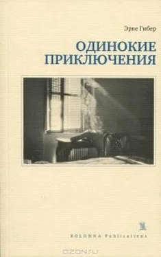 Эрве Гибер Одинокие приключения обложка книги