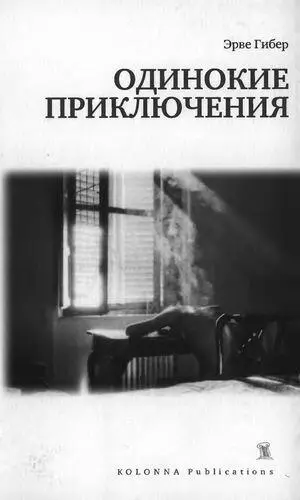 Эрве Гибер ОДИНОКИЕ ПРИКЛЮЧЕНИЯ перевод Алексея Воинова В оформлении обложки - фото 1