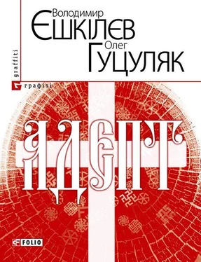 Олег Гуцуляк Адепт, або Свідоцтво Олексія Склавина про сходження до Трьох Імен обложка книги