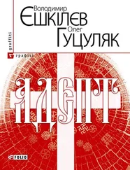 Олег Гуцуляк - Адепт, або Свідоцтво Олексія Склавина про сходження до Трьох Імен
