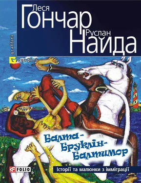 Руслан Найда Балта – Бруклін – Балтимор. Історії та малюнки з імміграції… (збірник)