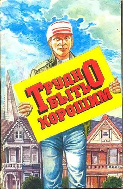 Ричард Форд Трудно быть хорошим обложка книги